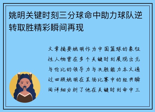 姚明关键时刻三分球命中助力球队逆转取胜精彩瞬间再现