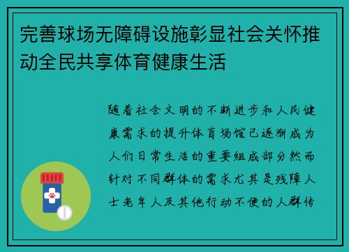 完善球场无障碍设施彰显社会关怀推动全民共享体育健康生活