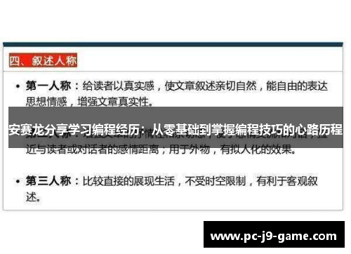 安赛龙分享学习编程经历：从零基础到掌握编程技巧的心路历程