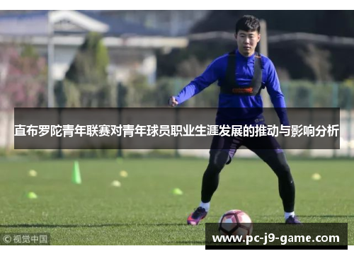 直布罗陀青年联赛对青年球员职业生涯发展的推动与影响分析