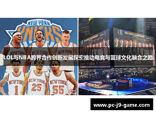 LOL与NBA跨界合作创新发展探索推动电竞与篮球文化融合之路