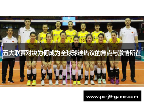 五大联赛对决为何成为全球球迷热议的焦点与激情所在