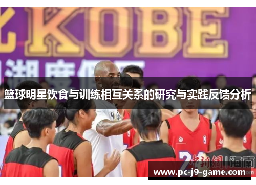 篮球明星饮食与训练相互关系的研究与实践反馈分析