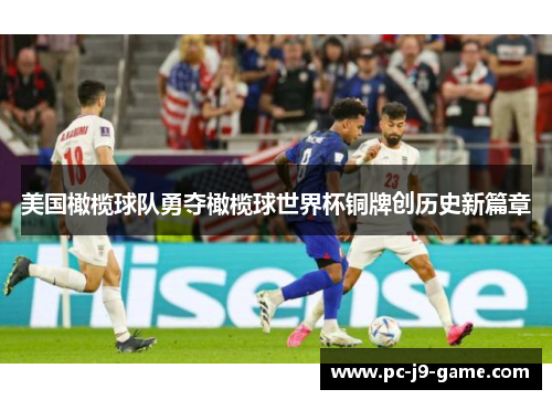 美国橄榄球队勇夺橄榄球世界杯铜牌创历史新篇章