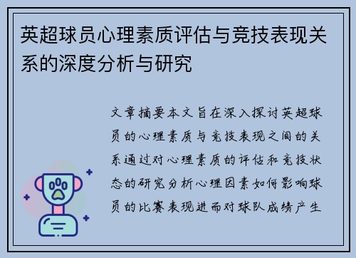 英超球员心理素质评估与竞技表现关系的深度分析与研究