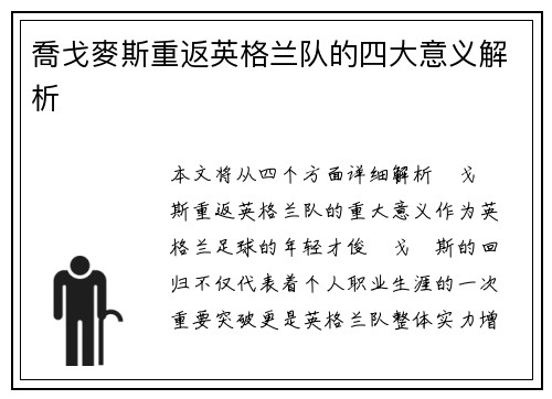 喬戈麥斯重返英格兰队的四大意义解析
