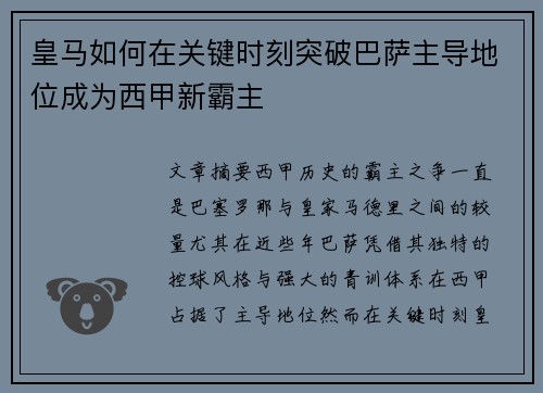 皇马如何在关键时刻突破巴萨主导地位成为西甲新霸主