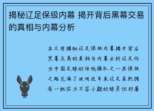 揭秘辽足保级内幕 揭开背后黑幕交易的真相与内幕分析