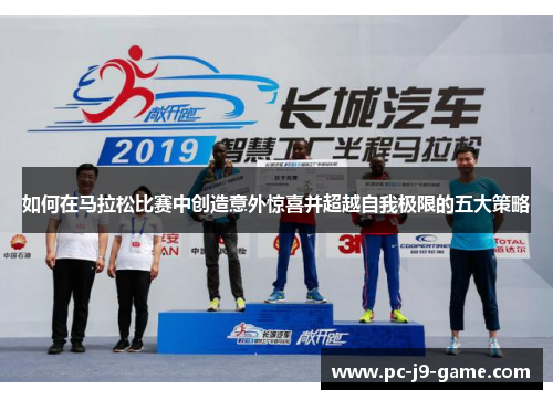 如何在马拉松比赛中创造意外惊喜并超越自我极限的五大策略