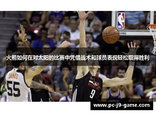 火箭如何在对太阳的比赛中凭借战术和球员表现轻松取得胜利