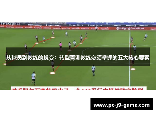 从球员到教练的蜕变：转型青训教练必须掌握的五大核心要素