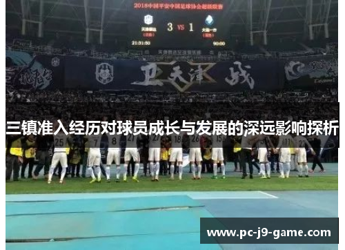 三镇准入经历对球员成长与发展的深远影响探析