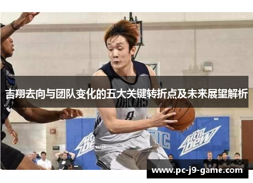 吉翔去向与团队变化的五大关键转折点及未来展望解析