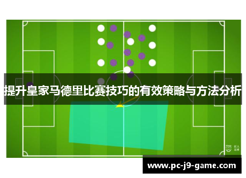 提升皇家马德里比赛技巧的有效策略与方法分析