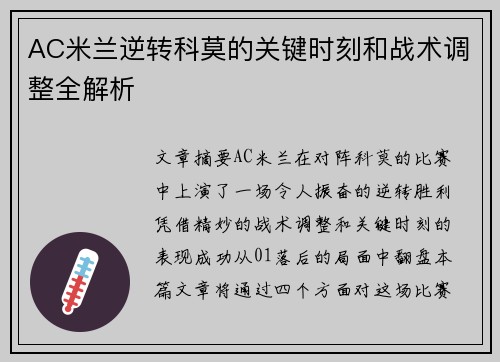 AC米兰逆转科莫的关键时刻和战术调整全解析