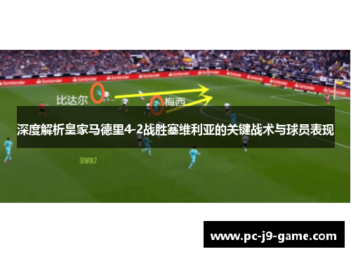 深度解析皇家马德里4-2战胜塞维利亚的关键战术与球员表现