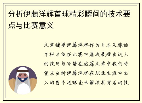 分析伊藤洋辉首球精彩瞬间的技术要点与比赛意义