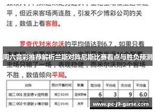 周六竞彩推荐解析兰斯对阵尼斯比赛看点与胜负预测