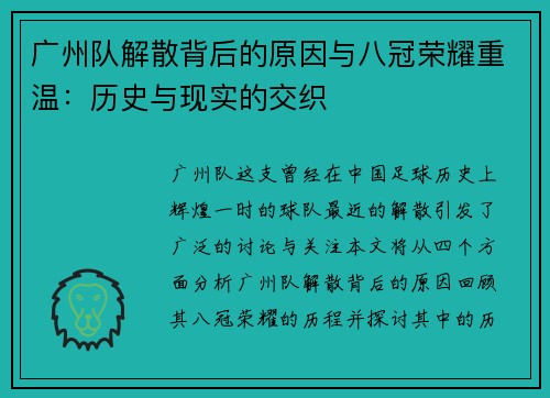 广州队解散背后的原因与八冠荣耀重温：历史与现实的交织