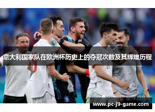 意大利国家队在欧洲杯历史上的夺冠次数及其辉煌历程