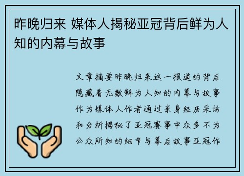 昨晚归来 媒体人揭秘亚冠背后鲜为人知的内幕与故事