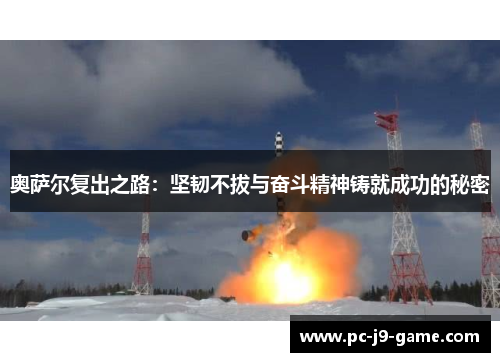 奥萨尔复出之路：坚韧不拔与奋斗精神铸就成功的秘密