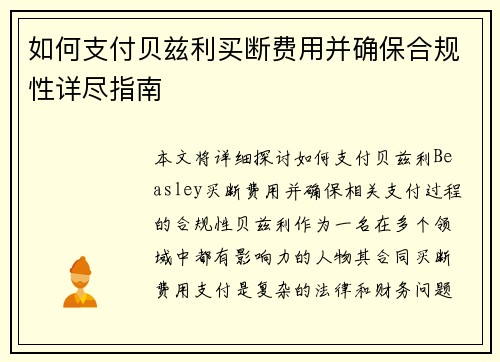 如何支付贝兹利买断费用并确保合规性详尽指南