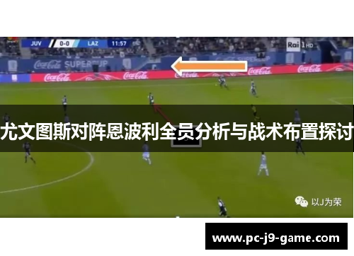 尤文图斯对阵恩波利全员分析与战术布置探讨