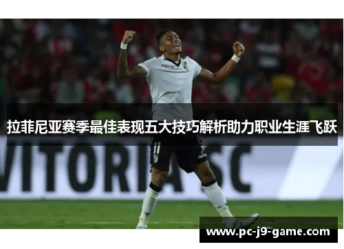 拉菲尼亚赛季最佳表现五大技巧解析助力职业生涯飞跃