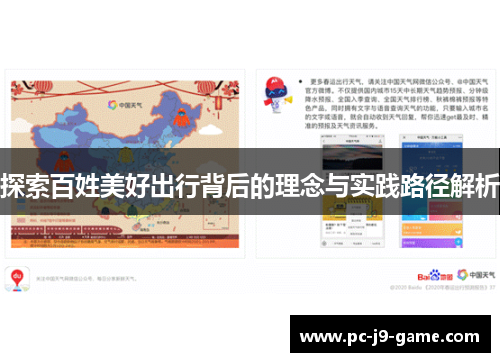 探索百姓美好出行背后的理念与实践路径解析