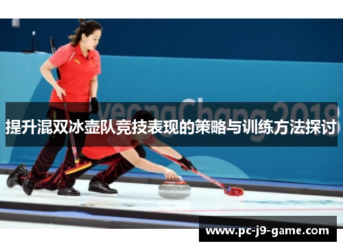 提升混双冰壶队竞技表现的策略与训练方法探讨