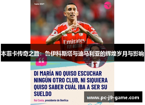 本菲卡传奇之路：鲁伊科斯塔与迪马利亚的辉煌岁月与影响