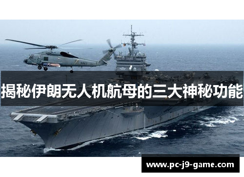 揭秘伊朗无人机航母的三大神秘功能