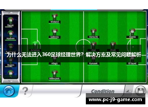 为什么无法进入360足球经理世界？解决方案及常见问题解析