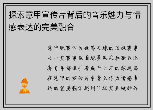 探索意甲宣传片背后的音乐魅力与情感表达的完美融合