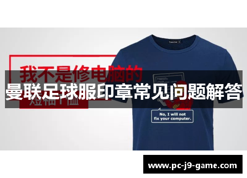 曼联足球服印章常见问题解答