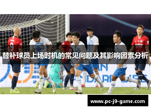 替补球员上场时机的常见问题及其影响因素分析