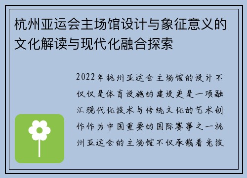 杭州亚运会主场馆设计与象征意义的文化解读与现代化融合探索