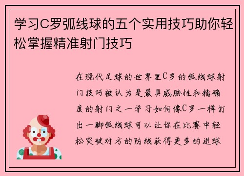学习C罗弧线球的五个实用技巧助你轻松掌握精准射门技巧