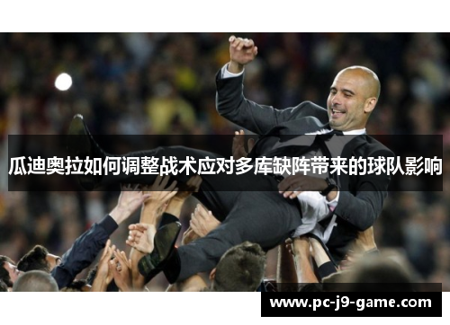瓜迪奥拉如何调整战术应对多库缺阵带来的球队影响
