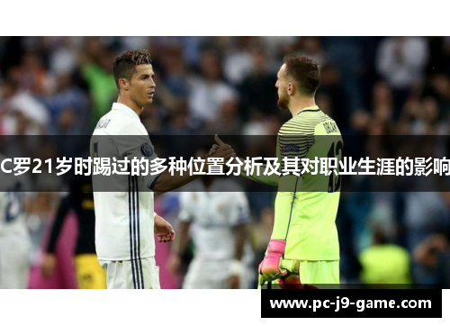 C罗21岁时踢过的多种位置分析及其对职业生涯的影响