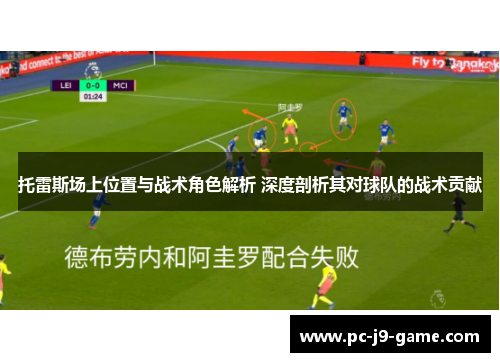托雷斯场上位置与战术角色解析 深度剖析其对球队的战术贡献