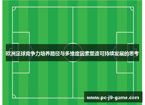 欧洲足球竞争力培养路径与多维度因素塑造可持续发展的思考
