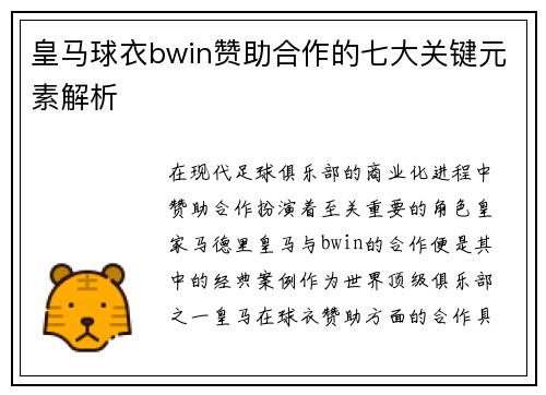 皇马球衣bwin赞助合作的七大关键元素解析