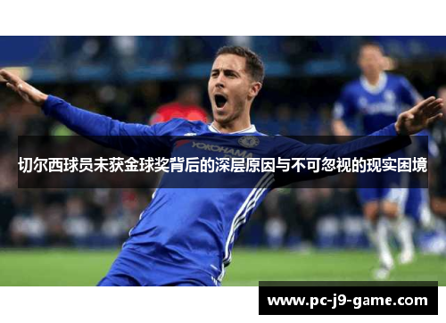 切尔西球员未获金球奖背后的深层原因与不可忽视的现实困境