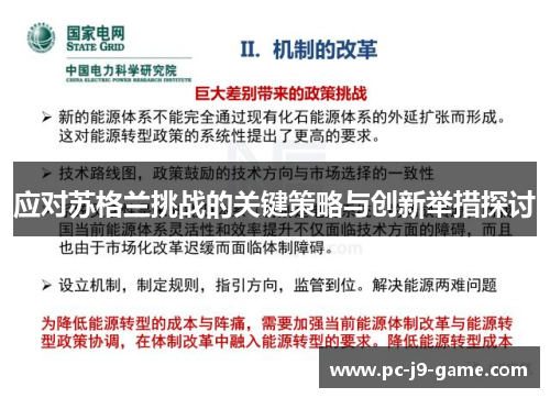 应对苏格兰挑战的关键策略与创新举措探讨