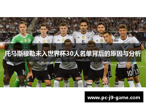 托马斯穆勒未入世界杯30人名单背后的原因与分析