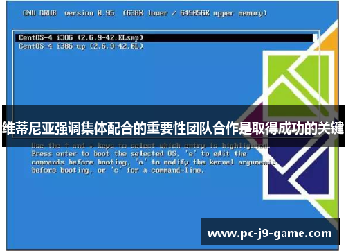 维蒂尼亚强调集体配合的重要性团队合作是取得成功的关键