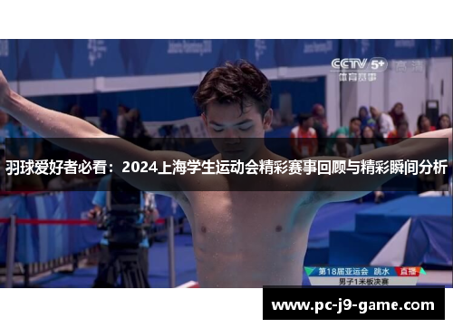 羽球爱好者必看：2024上海学生运动会精彩赛事回顾与精彩瞬间分析