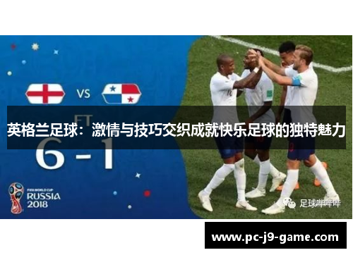 英格兰足球：激情与技巧交织成就快乐足球的独特魅力
